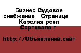 Бизнес Судовое снабжение - Страница 2 . Карелия респ.,Сортавала г.